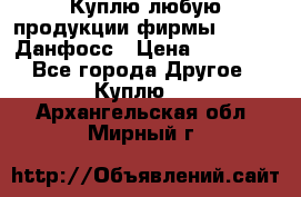 Куплю любую продукции фирмы Danfoss Данфосс › Цена ­ 60 000 - Все города Другое » Куплю   . Архангельская обл.,Мирный г.